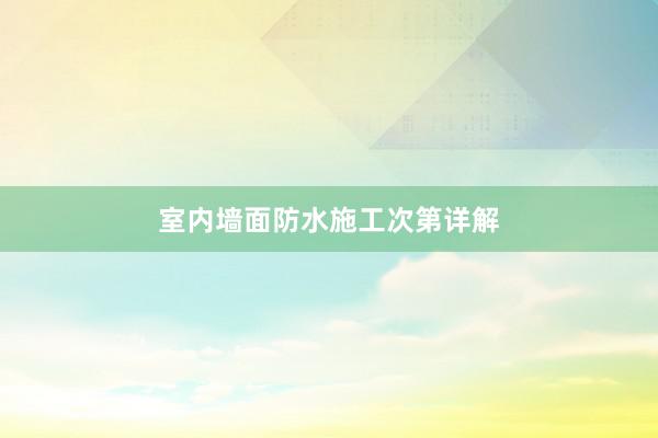 室内墙面防水施工次第详解