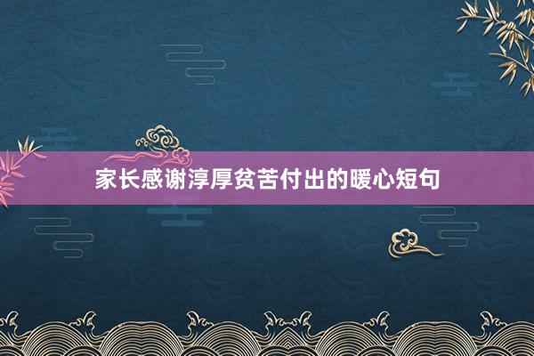 家长感谢淳厚贫苦付出的暖心短句